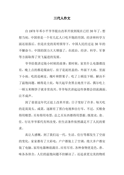 三代人作文