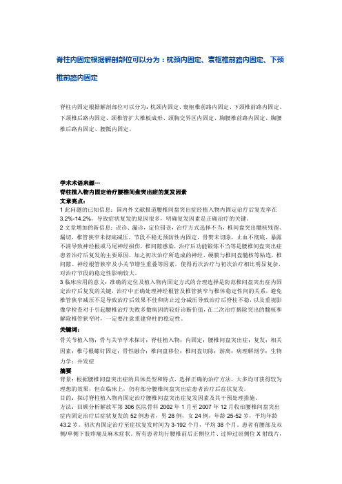 脊柱内固定根据解剖部位可以分为：枕颈内固定、寰枢椎前路内固定、下颈椎前路内固定