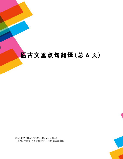 医古文重点句翻译