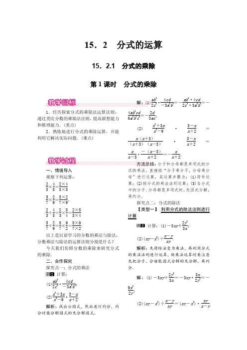 人教版八年级上册数学 15.2.1 第1课时 分式的乘除 优秀教案 