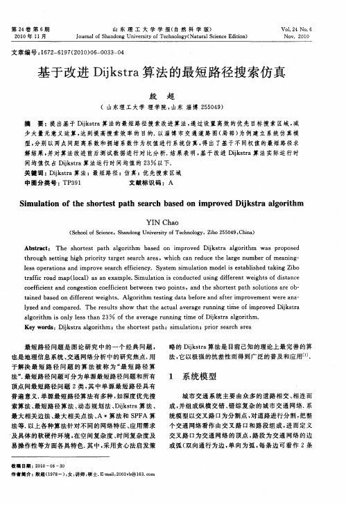 基于改进Dijkstra算法的最短路径搜索仿真