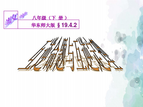 华师大版-数学-八年级上册--互逆命题与互逆定理