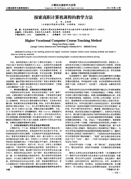 探索高职计算机课程的教学方法