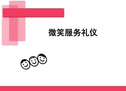 服务礼仪培训课件微笑礼仪微笑服务礼仪礼仪培训课件1 精品