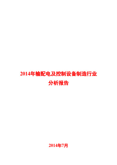 2014年输配电及控制设备制造行业分析报告