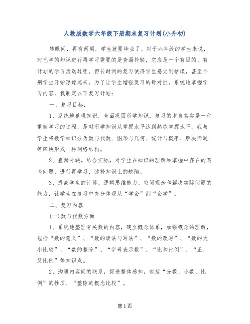 人教版数学六年级下册期末复习计划(小升初)