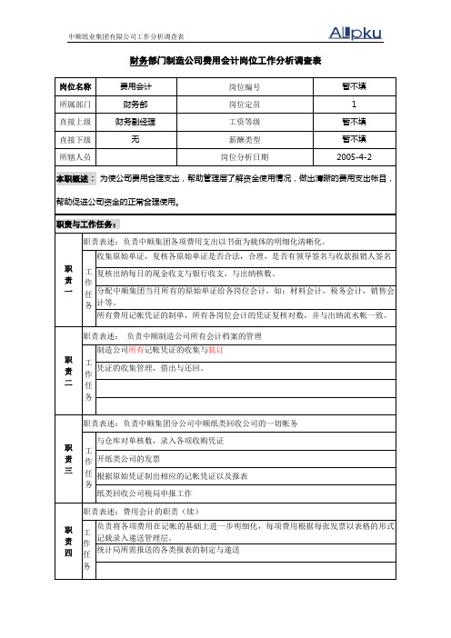 财务部-门制造公司费用会计岗位工作分析调查表