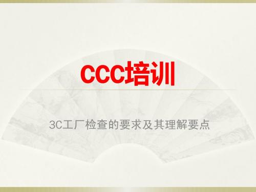 3C工厂检查的要求及其理解要点