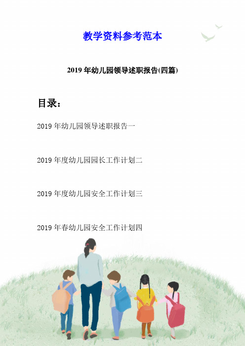2019年幼儿园领导述职报告(四篇)