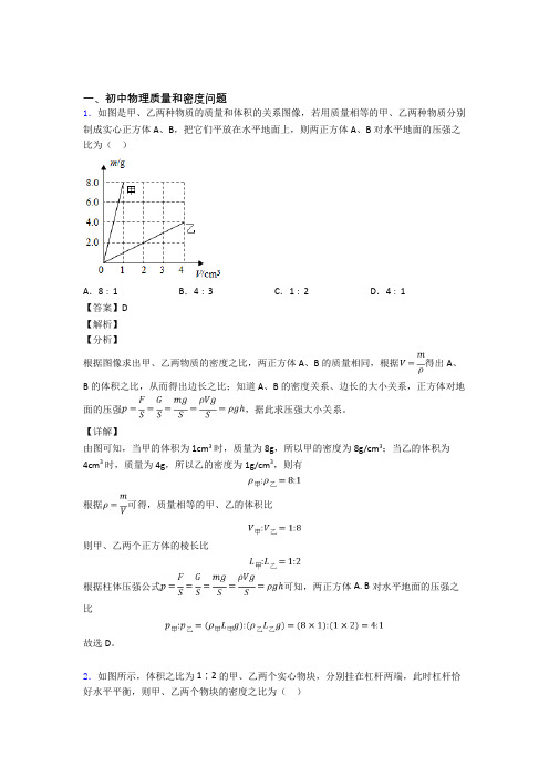 2020-2021备战中考物理压轴题之质量和密度问题(备战中考题型整理,突破提升)含答案