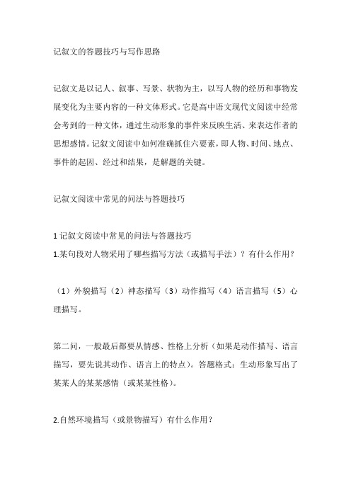 记叙文的答题技巧与写作思路