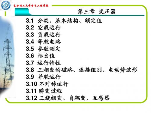 《电机学》(华中科技大学出版社) 第三章 变压器ppt