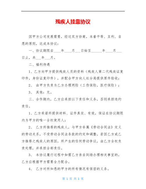 残疾人挂靠协议