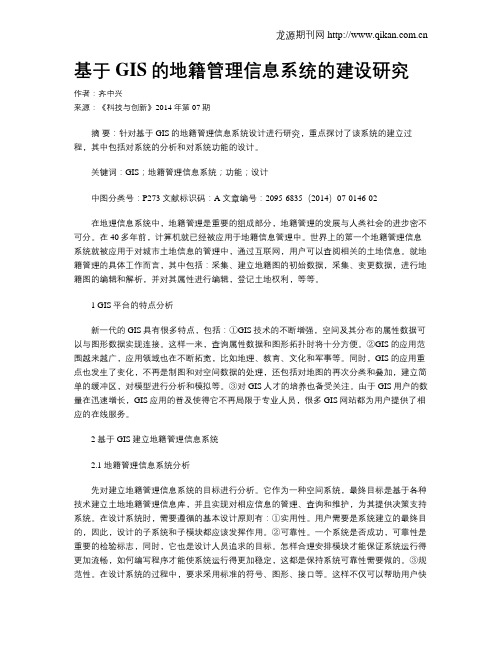 基于GIS的地籍管理信息系统的建设研究