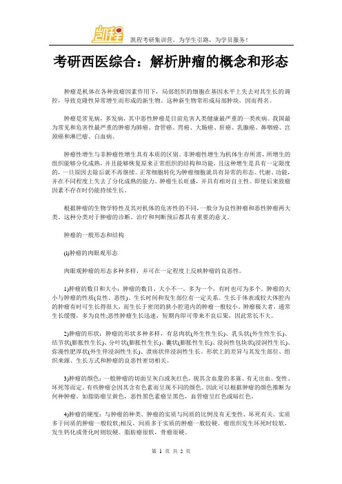 考研西医综合：解析肿瘤的概念和形态