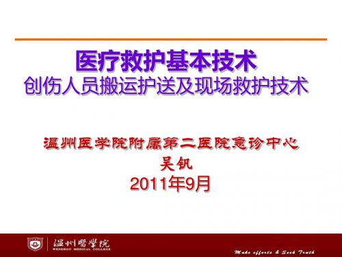 创伤人员搬运护送及现场救护技术