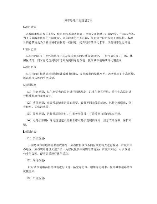 城市绿地工程规划方案
