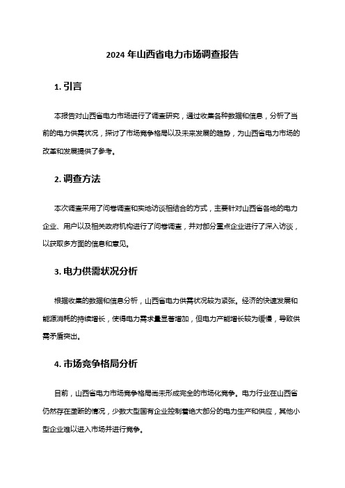 2024年山西省电力市场调查报告