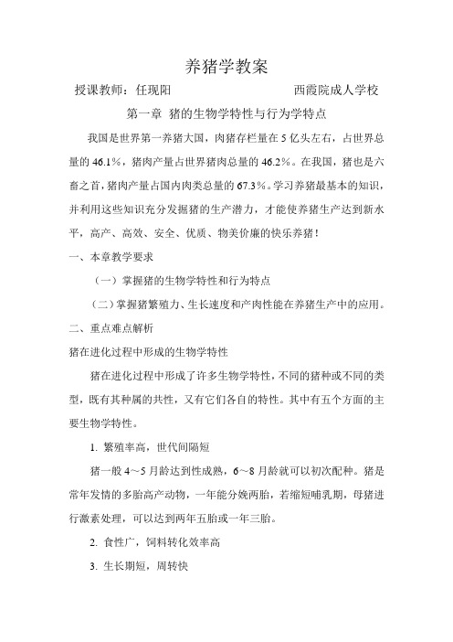 养猪学教案