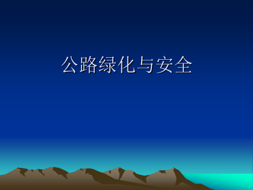 2公路绿化与安全