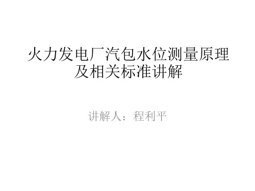 火力发电厂汽包水位测量原理及相关标准讲解