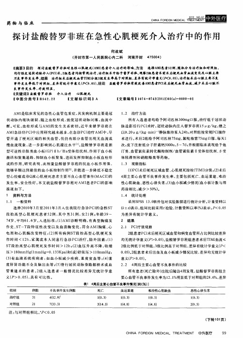 探讨盐酸替罗非班在急性心肌梗死介入治疗中的作用