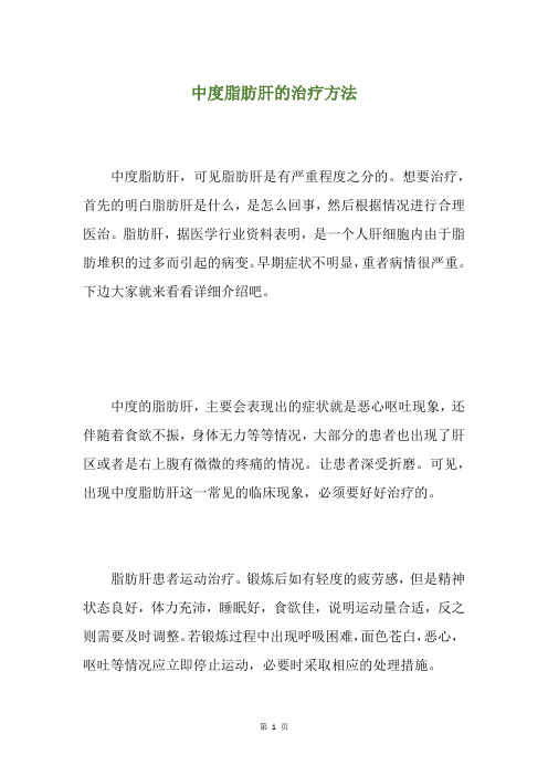 中度脂肪肝的治疗方法
