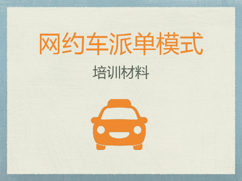 网约车派单模式培训资料
