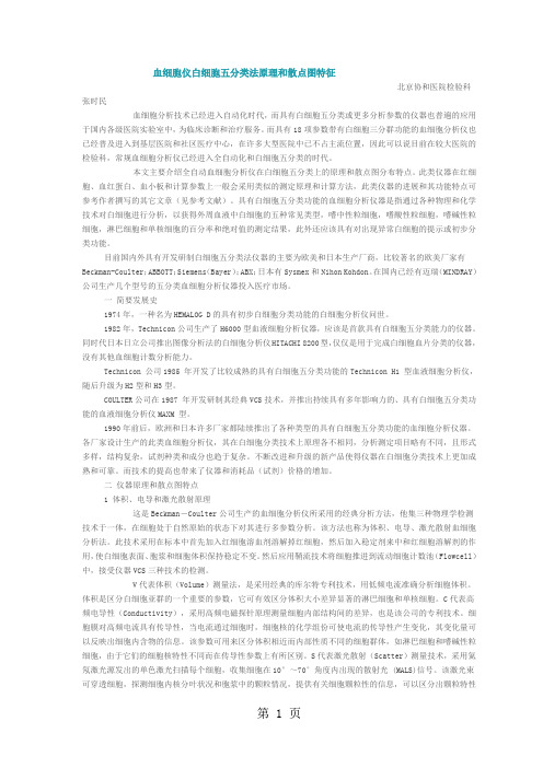 血细胞仪白细胞五分类法原理和散点图特征-8页精选文档