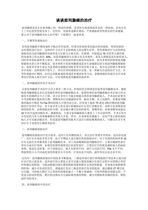 谈谈前列腺癌的治疗