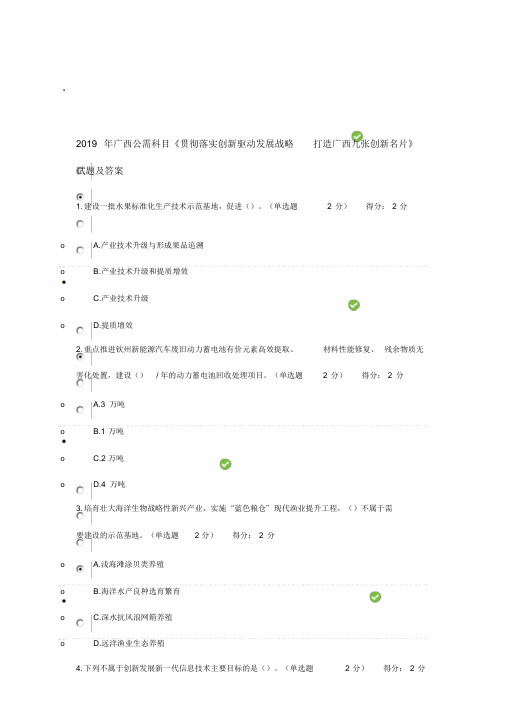 2019年广西公需科目《贯彻落实创新驱动发展战略-打造广西九张创新名片》试题与答案