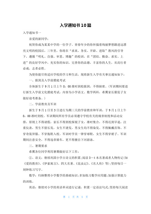 入学通知书10篇