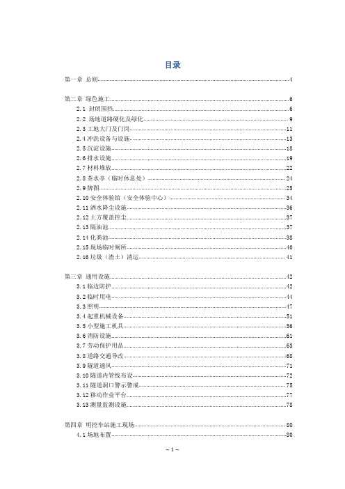 轨道交通工程安全文明施工标准化图册(pdf 175页)