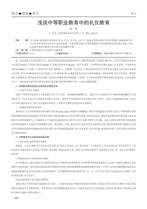 浅谈中等职业教育中的礼仪教育