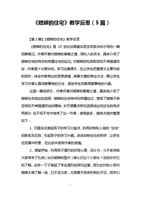 《蟋蟀的住宅》教学反思(5篇)