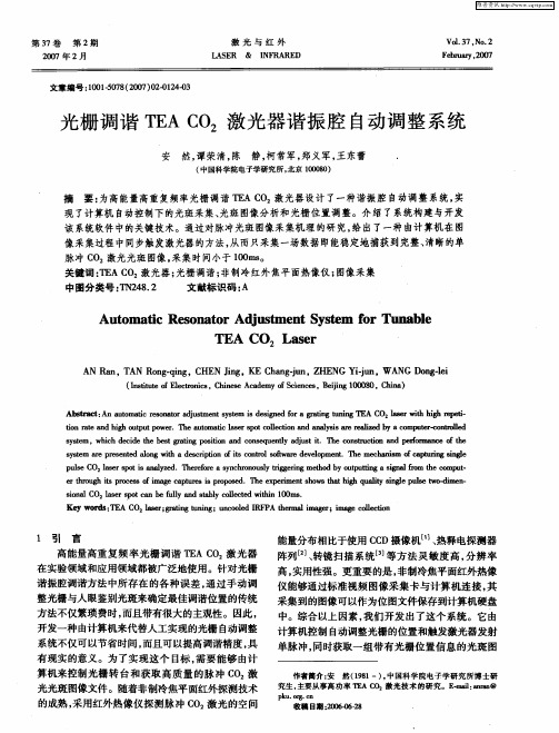 光栅调谐TEACO2激光器谐振腔自动调整系统