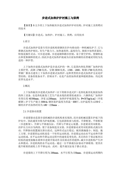 步进式加热炉炉衬施工与烘烤
