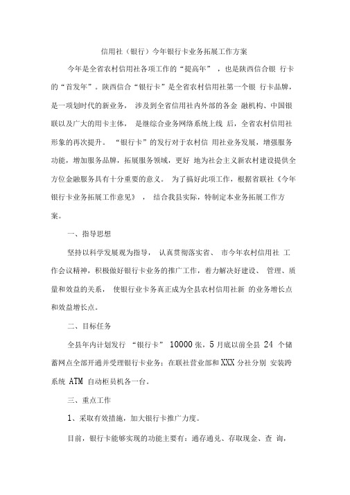 信用社今年银行卡业务拓展工作方案