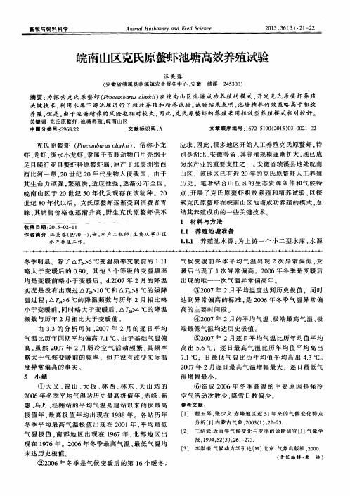 皖南山区克氏原螯虾池塘高效养殖试验