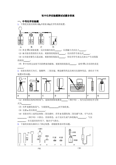 初中化学实验题测试试题含答案