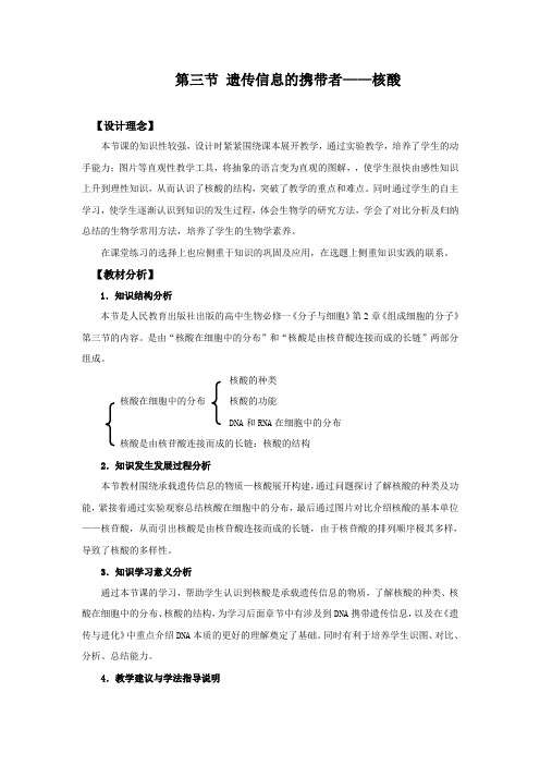 高中生物必修1第二章《遗传信息的携带者---核酸》教案