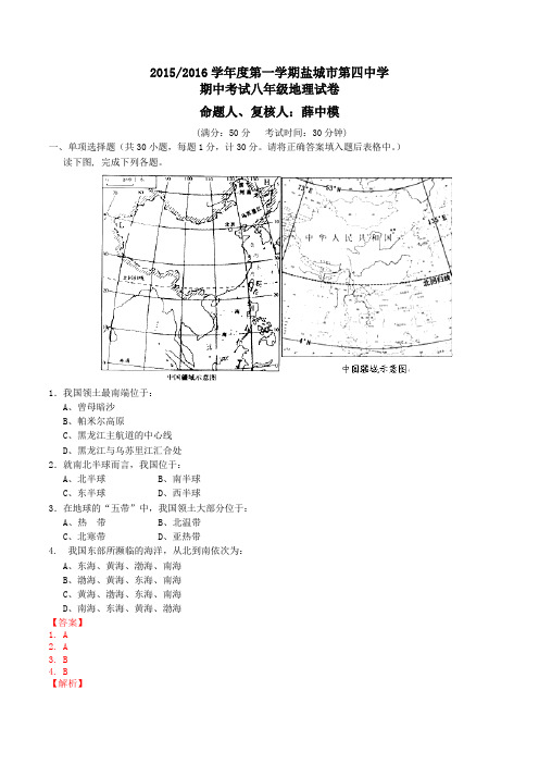 江苏省盐城市第四中学2015-2016学年八年级上学期期中考试地理试题解析(解析版)