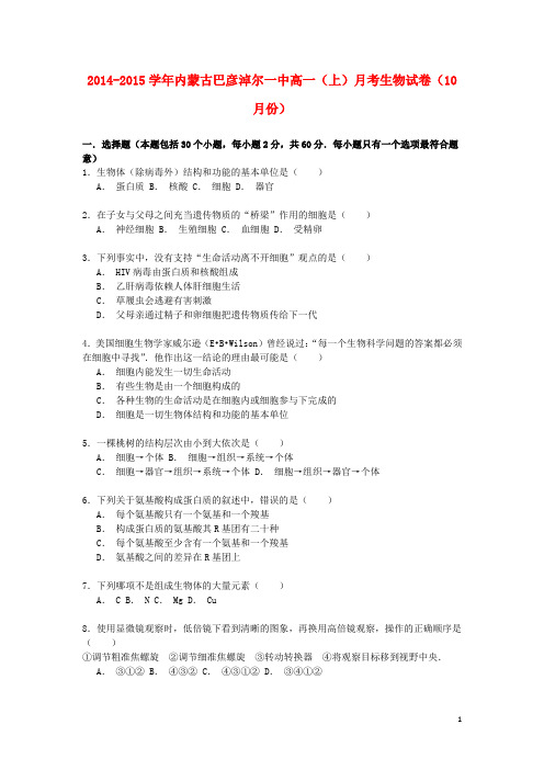 内蒙古巴彦淖尔一中2014_2015学年高一生物上学期10月月考试卷(含解析)