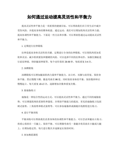 如何通过运动提高灵活性和平衡力