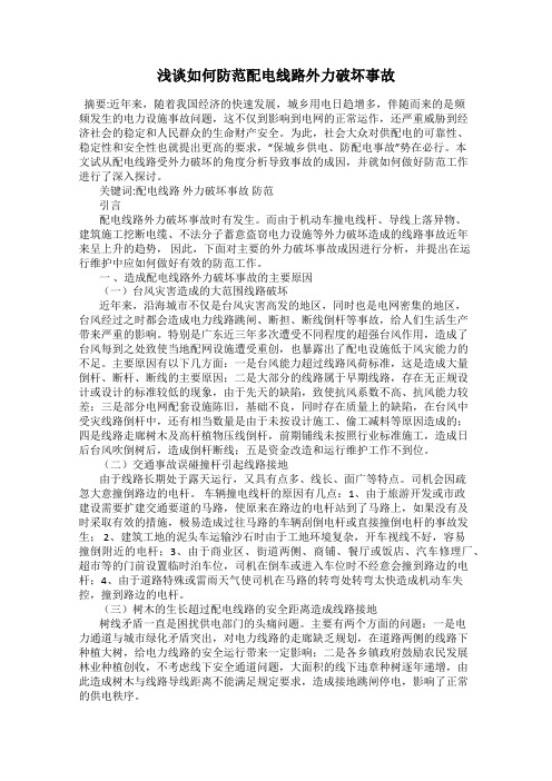 浅谈如何防范配电线路外力破坏事故