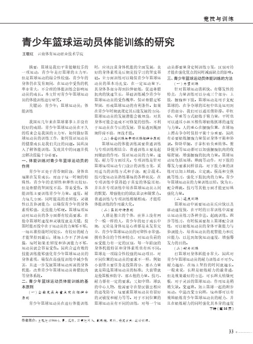 青少年篮球运动员体能训练的研究