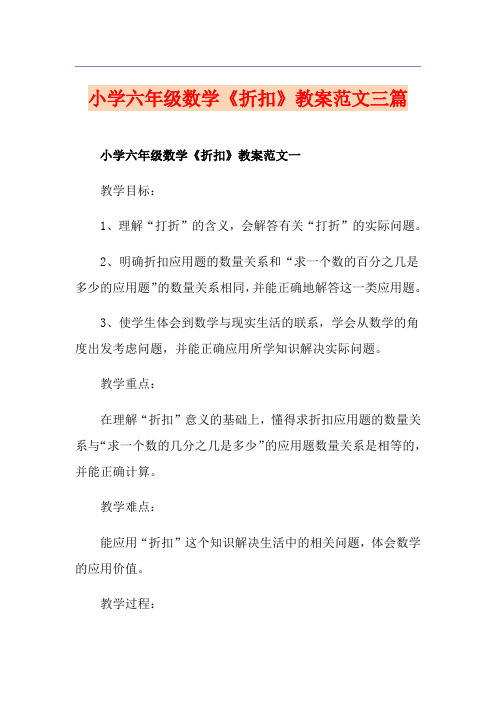 小学六年级数学《折扣》教案范文三篇