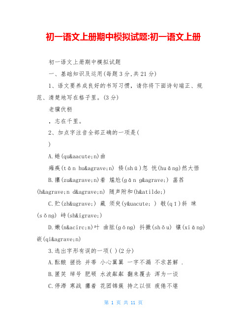初一语文上册期中模拟试题-初一语文上册