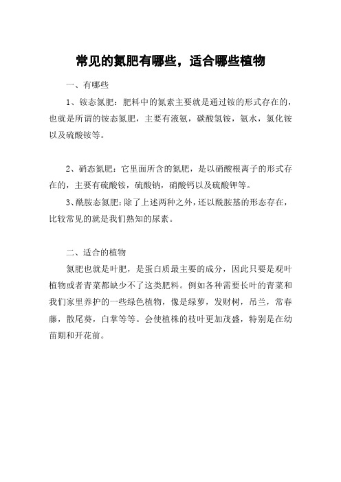 常见的氮肥有哪些,适合哪些植物