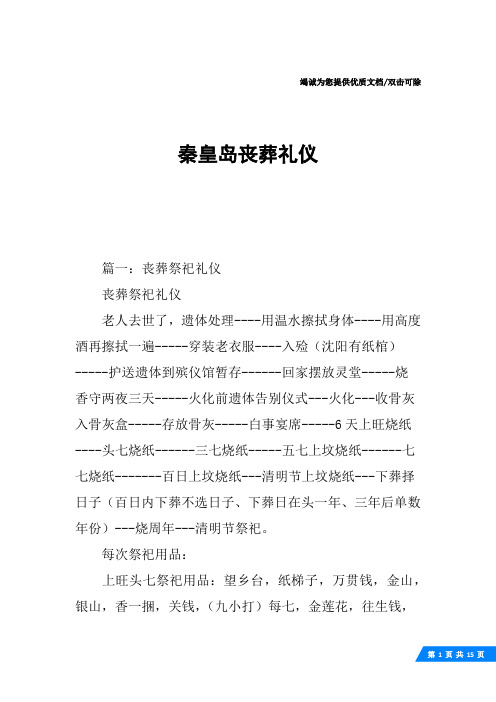 秦皇岛丧葬礼仪
